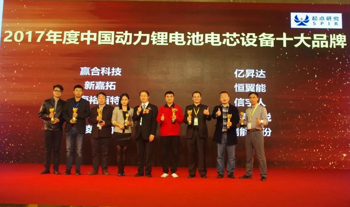 信宇人科技榮獲“2017年度中國動(dòng)力鋰電池電芯設(shè)備十大品牌”