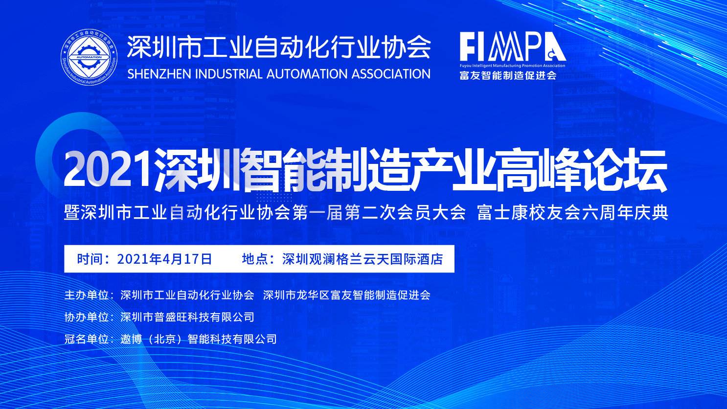 信宇人出席深圳市工業(yè)自動(dòng)化行業(yè)協(xié)會(huì)2021智能制造產(chǎn)業(yè)高峰論壇暨首屆二次會(huì)員大會(huì)