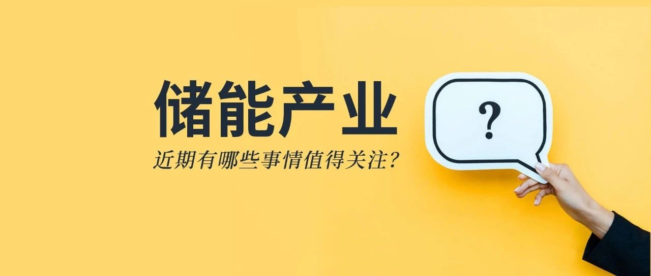 儲能資訊：《儲能產(chǎn)業(yè)研究白皮書2021》發(fā)布，寧德、比亞迪、科華等26企上榜；陽光電源與天宏共建100MWh級儲能實證基地
