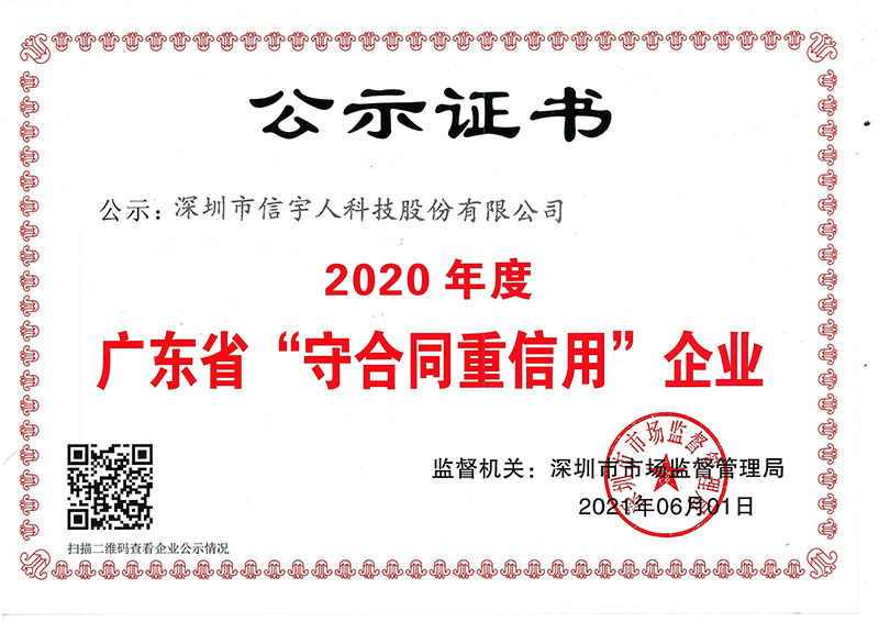 喜訊！信宇人蟬聯(lián)廣東省“守合同重信用”企業(yè)榮譽(yù)稱號(hào)