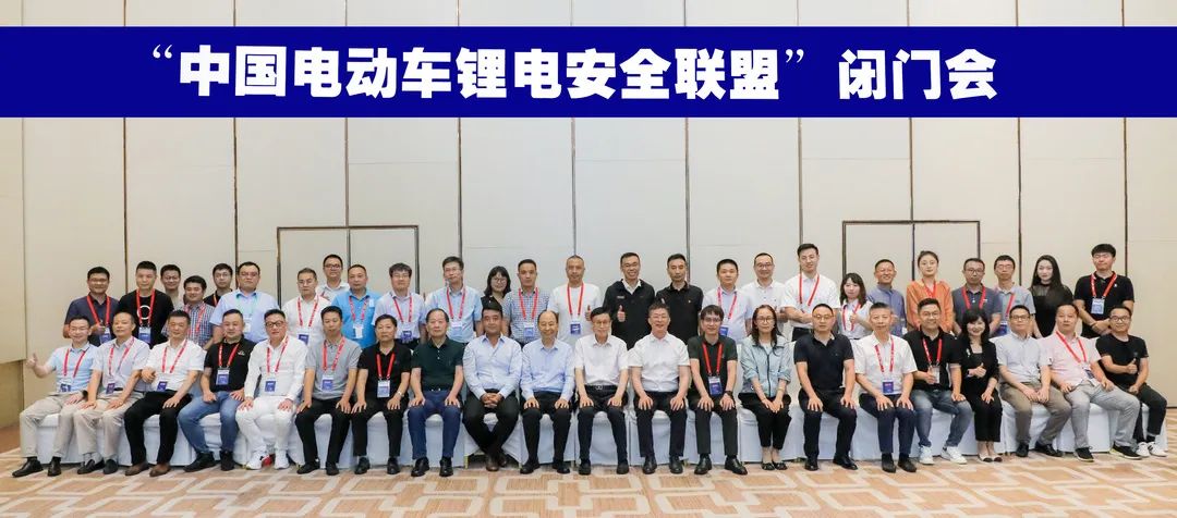 中國電動車鋰電安全聯(lián)盟成立，共鑄“電動車鋰電池全產(chǎn)業(yè)鏈安全系統(tǒng)”