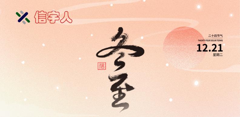 信宇人祝您冬至節(jié)日快樂，美滿幸福！