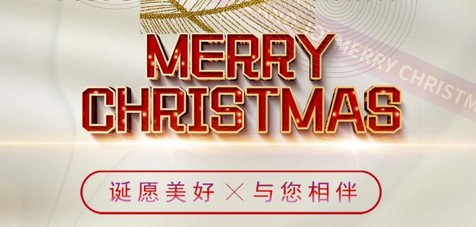 誕愿美好，與您相伴！圣誕快樂(lè)！