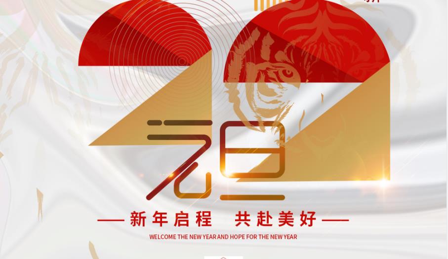 一元復(fù)始，萬(wàn)象更新！信宇人祝您新年啟程，共赴美好！