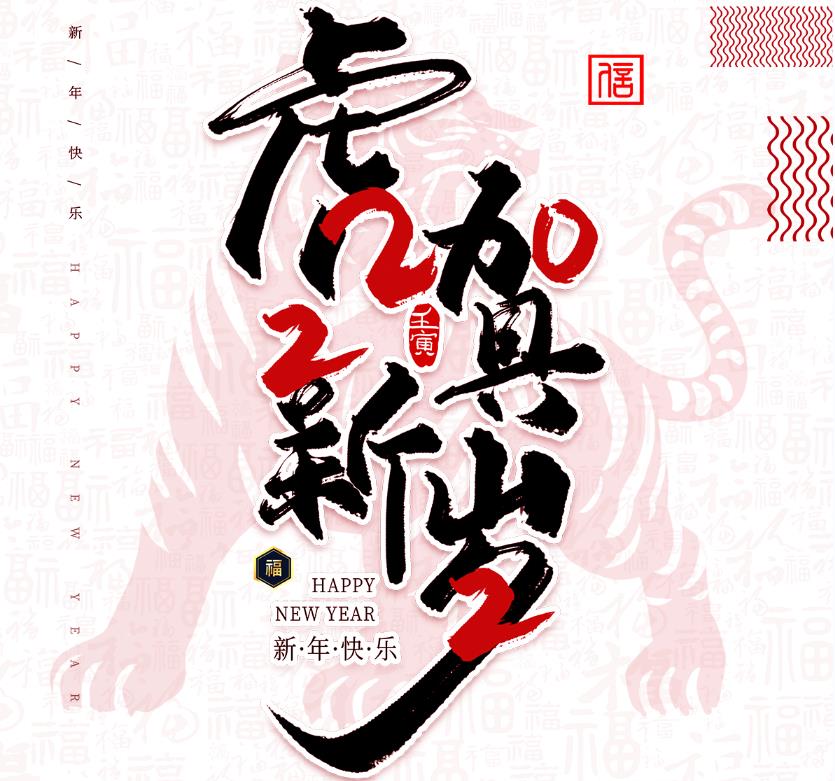 虎年大吉！
