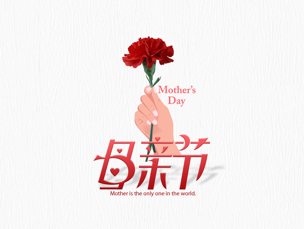 【母親節(jié)】大愛(ài)無(wú)疆，母愛(ài)永存！母親節(jié)快樂(lè)！