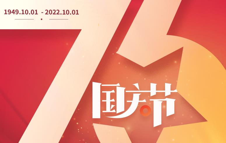禮贊偉大祖國，譜寫盛世華章