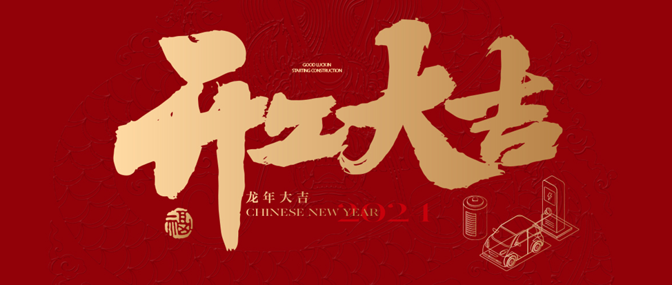 開工大吉 | 信宇人祝大家龍年龘龘，前程朤朤！